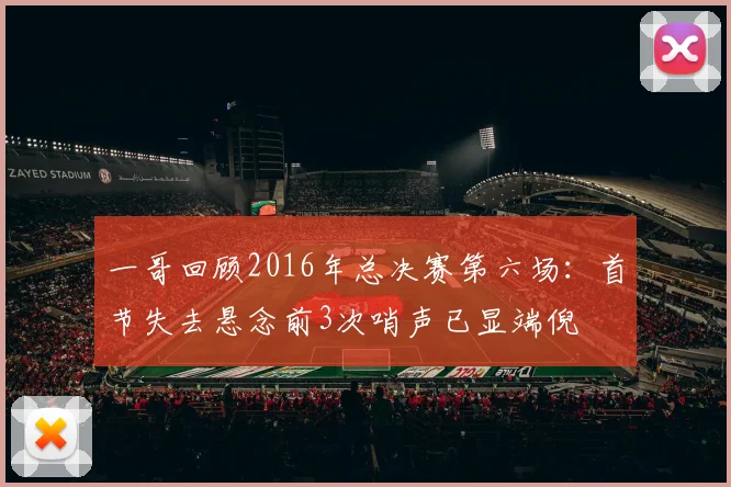 一哥回顾2016年总决赛第六场：首节失去悬念前3次哨声已显端倪