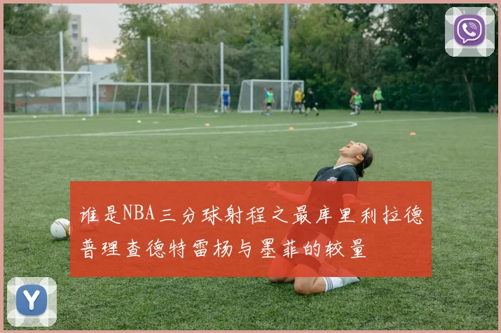 谁是NBA三分球射程之最库里利拉德普理查德特雷杨与墨菲的较量