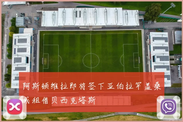 阿斯顿维拉即将签下亚伯拉罕盖桑或租借贝西克塔斯