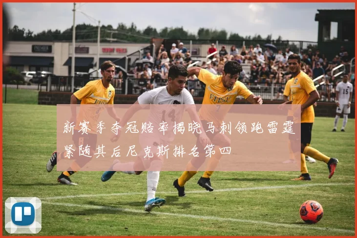 新赛季夺冠赔率揭晓马刺领跑雷霆紧随其后尼克斯排名第四