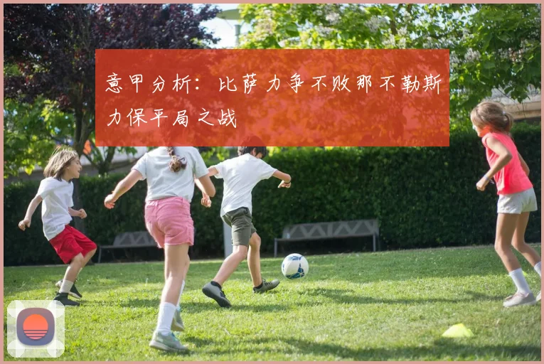 意甲分析：比萨力争不败那不勒斯力保平局之战
