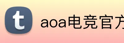 aoa电竞官方官网 Logo